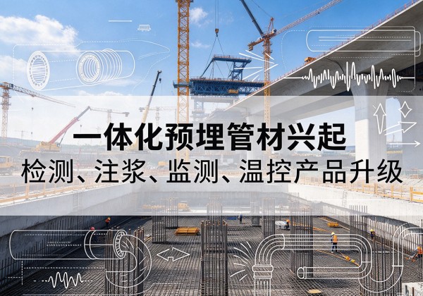 西华一体化管材产品兴起，声测注浆一体管、多功能预埋管应用增多